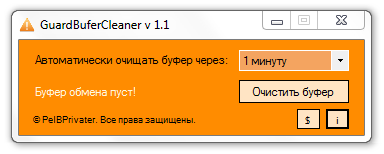  GuardBuferCleaner 1.1